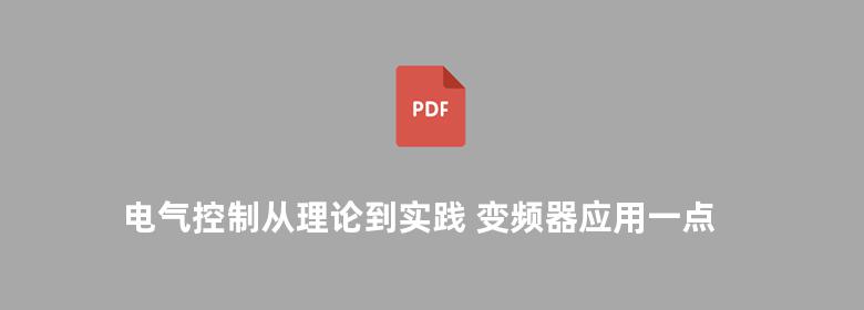 电气控制从理论到实践 变频器应用一点通